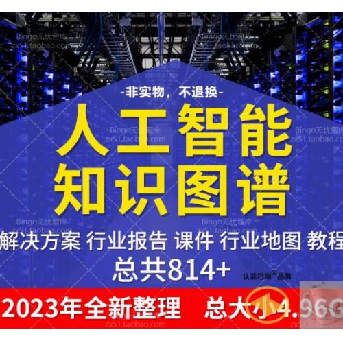 新年AI人工智能知识图谱技术产业全景图谱行业课件方案图谱报告