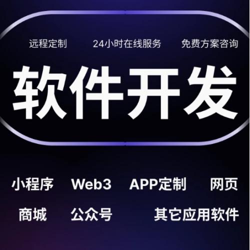 软件app开发定制H5微信小程序web3开发商城APP公众号物联网管理
