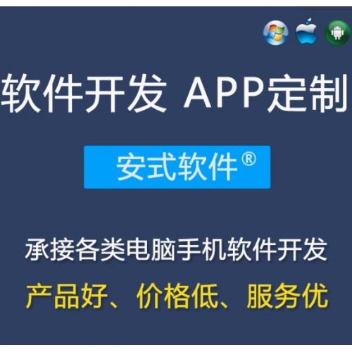 软件定制开发小程序H5公众号WEB安卓IOS苹果APP应用软件开发定制