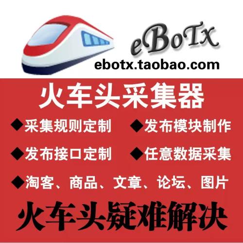 火车头采集器采集规则定制代写 浏览器脚本数据采集发布接口开发