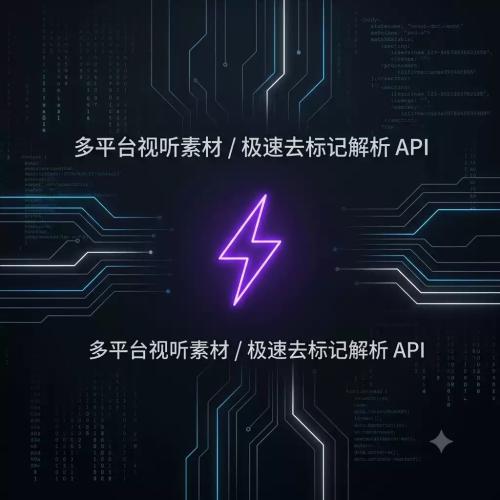 [自动发货]短视频无水印解析接口 API开发者专用