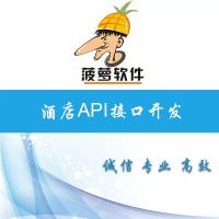 酒店API开发飞猪艺龙美团携程去哪儿各平台商品订单接口开发