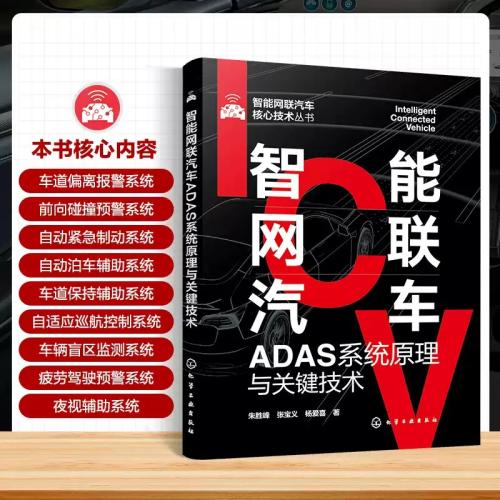 智能网联汽车ADAS系统原理与关键技术 智能网联汽车核心技术丛书 车道偏离报统 前向碰撞预警 智能网联汽车ADAS方向技
