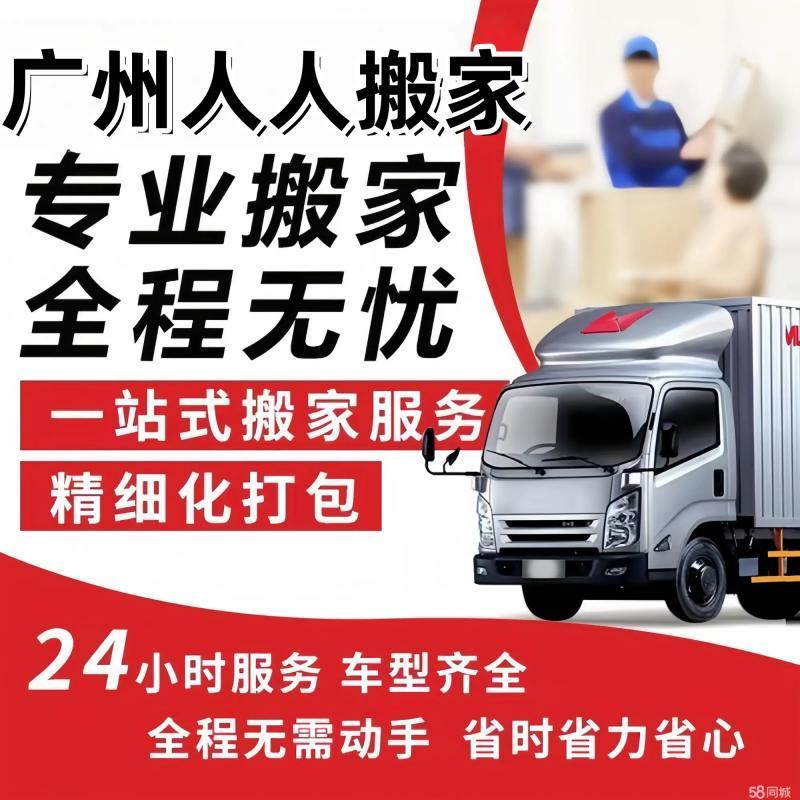 广州人人搬家·本地专业搬家公司收费标准 口碑好 服务周到