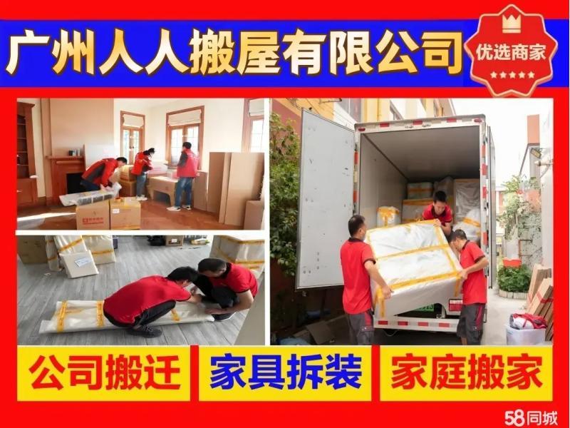 广州人人搬家·搬家公司电话·广州搬家公司⭐搬家公司⭐越秀搬家⭐天河搬家公司⭐番禺搬家⭐搬运公司⭐白云搬家公司⭐搬办公室⭐企业搬迁⭐同城搬运⭐荔湾搬家⭐日式搬家⭐写字楼搬迁