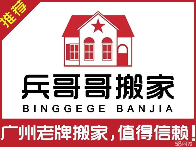广州兵哥哥搬家有限公司·搬家公司广州搬家提供居民搬家 设备搬运 厂房搬迁 钢琴搬运 找搬家 公司搬家 办公室写字楼搬迁搬家搬厂 大型搬迁 公司搬迁 商铺搬迁、仓库搬迁 高端搬家