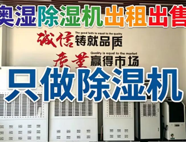 奥湿除湿机出租出售·●只做除湿机●本地专业除湿机出租，除湿机租售，抽湿