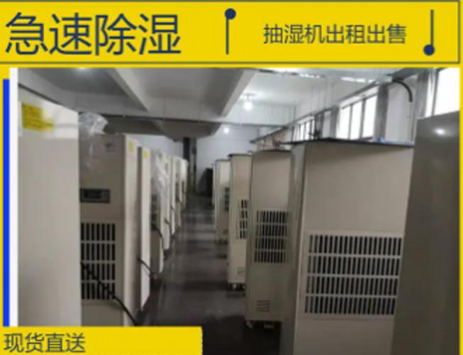 除湿机租赁销售·本地除湿机出租出售全国多仓直送环氧地坪地下除湿器干