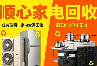 二手物品收售·二手家电设备回收|回收各类家电|回收二手空调|全烟台高价回收二手空调回收中央空调电器冰箱洗衣机热水器电视机电脑回收家电回收冰柜回收饭店回收办公家具回收老板桌椅