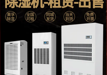 除湿机出售租赁·全国可租⭐同城发货⭐工业除湿机租售⭐地下室干燥抽湿机仓库车间家用装修烘干吸湿器